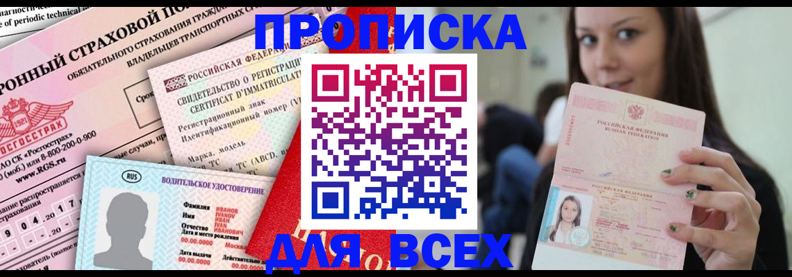 прописка 2025 в Аксае